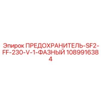 1089916384 ПРЕДОХРАНИТЕЛЬ-SF2-FF-230-V-1-ФАЗНЫЙ Epiroc
