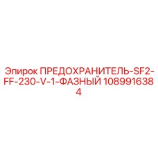 1089916384 ПРЕДОХРАНИТЕЛЬ-SF2-FF-230-V-1-ФАЗНЫЙ Epiroc