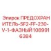 1089916384 ПРЕДОХРАНИТЕЛЬ-SF2-FF-230-V-1-ФАЗНЫЙ Epiroc