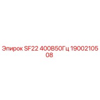 1900210508 SF22 400В50Гц Epiroc