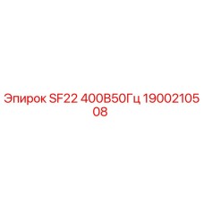1900210508 SF22 400В50Гц Epiroc