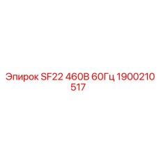 1900210517 SF22 460В 60Гц Epiroc