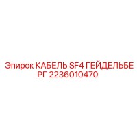 2236010470 КАБЕЛЬ SF4 ГЕЙДЕЛЬБЕРГ Epiroc