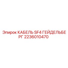 Кабель для систем управления буровыми установками Epiroc 2236010470