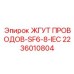 Плоский жгут 2236010804 с клеммами Faston