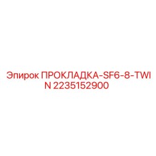 2235152900 ПРОКЛАДКА-SF6-8-TWIN Epiroc