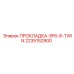 2235152900 ПРОКЛАДКА-SF6-8-TWIN Epiroc