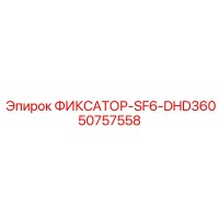 50757558 ФИКСАТОР-SF6-DHD360 Epiroc