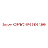 51034296 КОРПУС-SF6 Epiroc