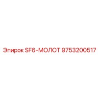 9753200517 SF6-МОЛОТ Epiroc