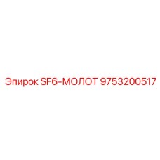 Мощный гидромолот SF6-МОЛОТ 9753200517 для твердых пород производства Epiroc