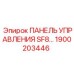 1900203446 ПАНЕЛЬ УПРАВЛЕНИЯ SF8 Epiroc