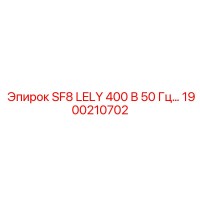 1900210702 SF8 LELY 400 В 50 Гц… Epiroc