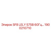 1900210710 SF8 LELY 575В 60Гц Epiroc