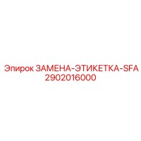 2902016000 ЗАМЕНА-ЭТИКЕТКА-SFA Epiroc
