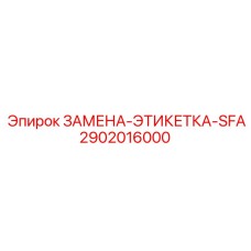 2902016000 ЗАМЕНА-ЭТИКЕТКА-SFA Epiroc