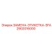 2902016000 ЗАМЕНА-ЭТИКЕТКА-SFA Epiroc