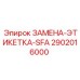 2902016000 ЗАМЕНА-ЭТИКЕТКА-SFA Epiroc