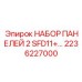 2236227000 НАБОР ПАНЕЛЕЙ 2 SFD11+ Epiroc