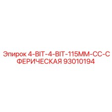 Коронка буровая сферическая Epiroc артикул 93010194