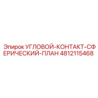 4812115468 УГЛОВОЙ-КОНТАКТ-СФЕРИЧЕСКИЙ-ПЛАН Epiroc