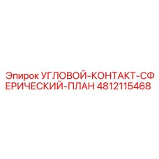 4812115468 УГЛОВОЙ-КОНТАКТ-СФЕРИЧЕСКИЙ-ПЛАН Epiroc