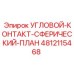 4812115468 УГЛОВОЙ-КОНТАКТ-СФЕРИЧЕСКИЙ-ПЛАН Epiroc
