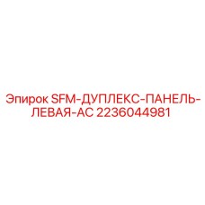 SFM-Дуплекс-Панель-Левая-AC Epiroc 2236044981 - панель управления для буровых установок