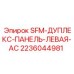 SFM-Дуплекс-Панель-Левая-AC Epiroc 2236044981 - панель управления для буровых установок