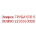 2235583320 ТРУБА SFR 5 DESIRO Epiroc