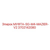 3702142080 МУФТА-SG-M4-MAZIER-V2 Epiroc