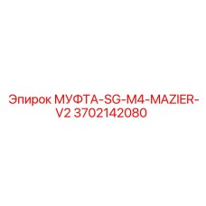 3702142080 МУФТА-SG-M4-MAZIER-V2 Epiroc