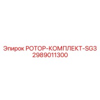2989011300 РОТОР-КОМПЛЕКТ-SG3 Epiroc