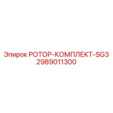 Специализированный роторный комплект SG3 2989011300 Epiroc