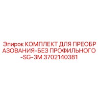 3702140381 КОМПЛЕКТ ДЛЯ ПРЕОБРАЗОВАНИЯ-БЕЗ ПРОФИЛЬНОГО-SG-3M (Epiroc)