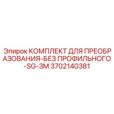 3702140381 КОМПЛЕКТ ДЛЯ ПРЕОБРАЗОВАНИЯ-БЕЗ ПРОФИЛЬНОГО-SG-3M (Epiroc)