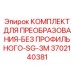 3702140381 КОМПЛЕКТ ДЛЯ ПРЕОБРАЗОВАНИЯ-БЕЗ ПРОФИЛЬНОГО-SG-3M (Epiroc)