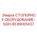 Система фиксации SGH-85 артикул 89001437 для буровых установок