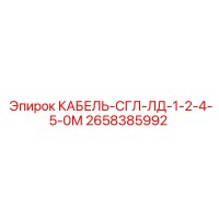 2658385992 КАБЕЛЬ-СГЛ-ЛД-1-2-4-5-0М Epiroc