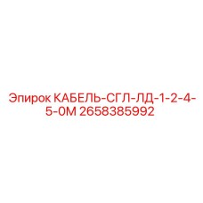 2658385992 КАБЕЛЬ-СГЛ-ЛД-1-2-4-5-0М Epiroc