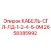 2658385992 КАБЕЛЬ-СГЛ-ЛД-1-2-4-5-0М Epiroc