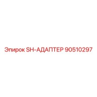 90510297 SH-АДАПТЕР Epiroc