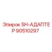 Оригинальный SH-адаптер Epiroc 90510297 с соединением T45