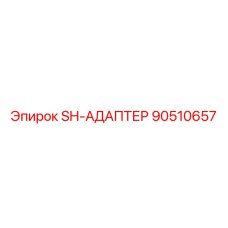 90510657 SH-АДАПТЕР Epiroc