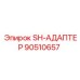 90510657 SH-АДАПТЕР Epiroc