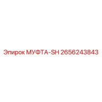 2656243843 МУФТА-SH Epiroc