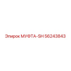 56243843 МУФТА-SH Epiroc