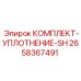 Уплотнительный комплект SH 2658367491 для буровых установок