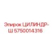 5750014316 ЦИЛИНДР-Ш Epiroc