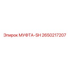 2650217207 МУФТА-SH Epiroc